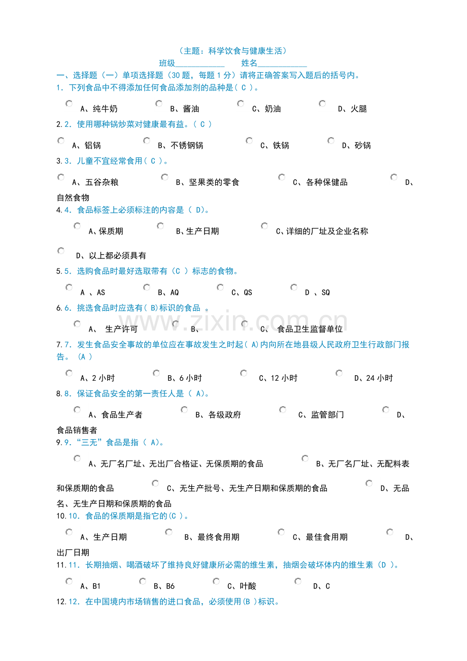 河南省第六届青少年科学素质网上知识竞赛试题与答案.doc_第1页