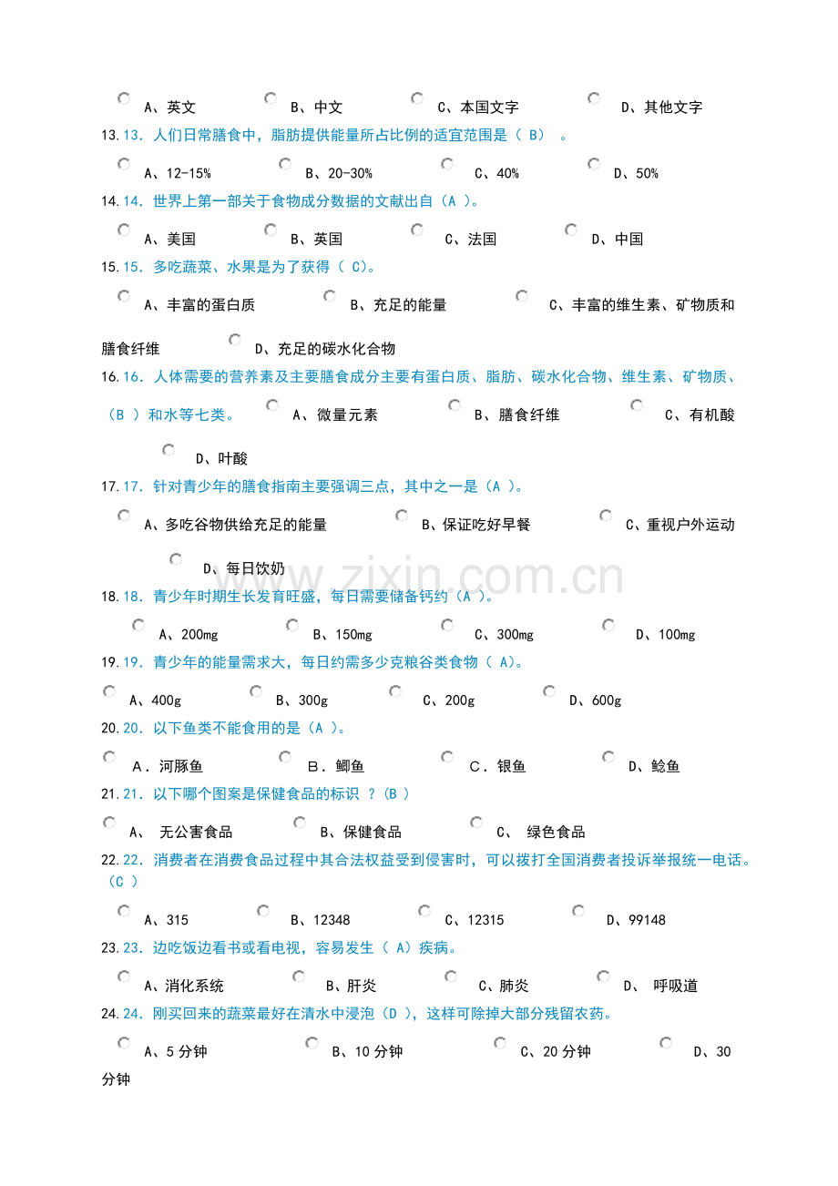 河南省第六届青少年科学素质网上知识竞赛试题与答案.doc_第2页