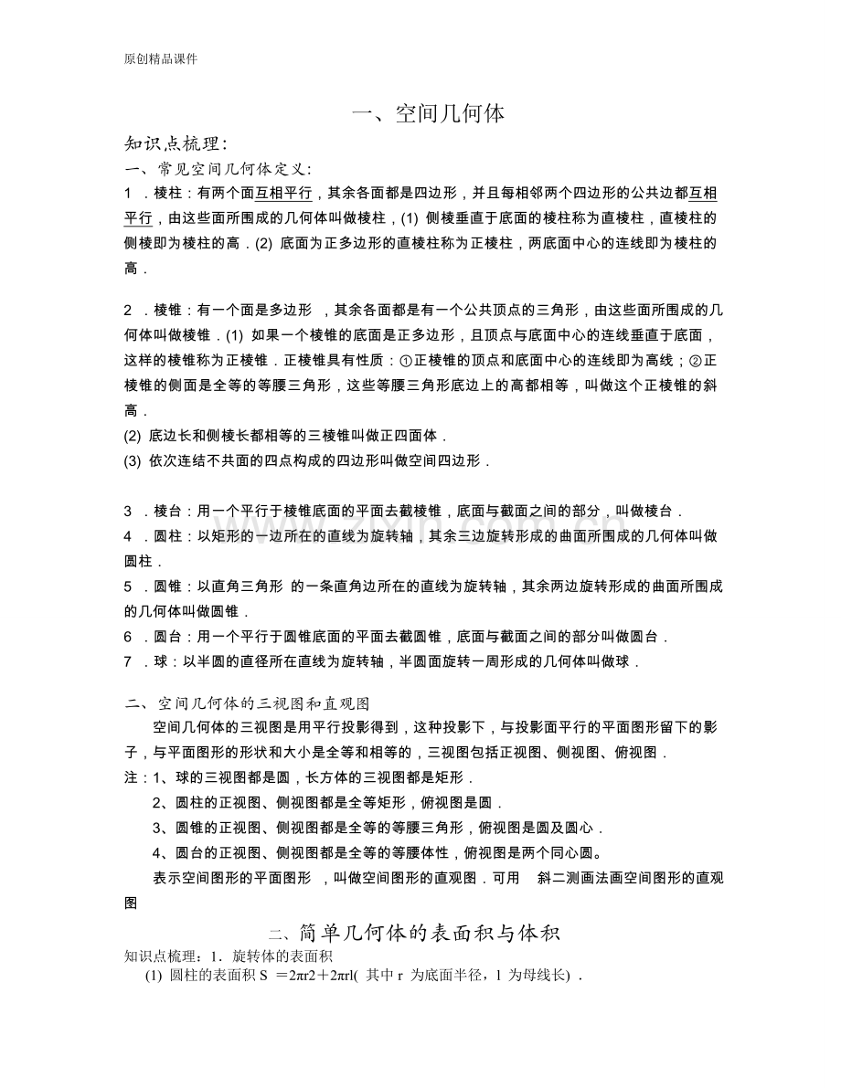 新课标人教版高考数学立体几何1空间几何体知识点及题型总结 -- (有答案) -37.doc_第2页