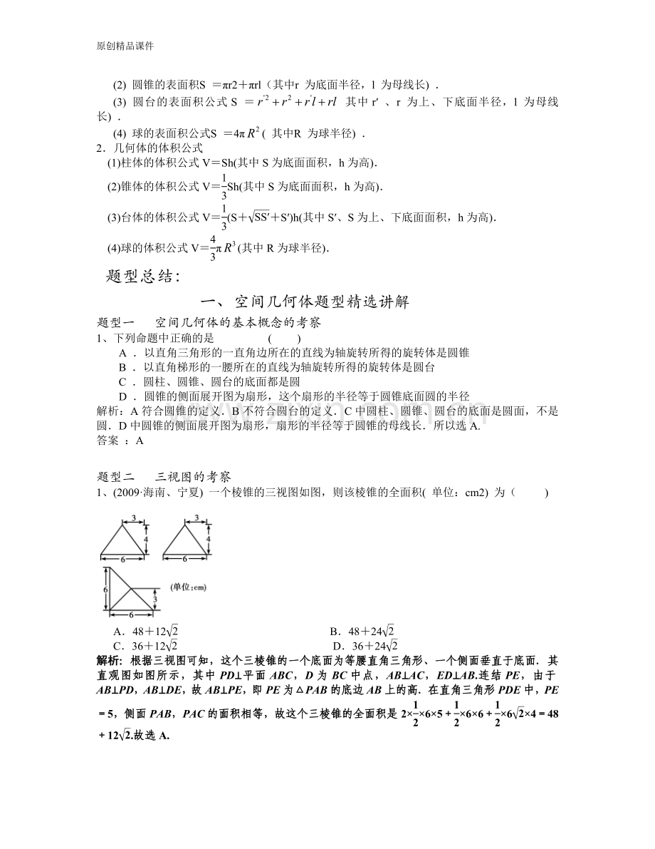 新课标人教版高考数学立体几何1空间几何体知识点及题型总结 -- (有答案) -37.doc_第3页