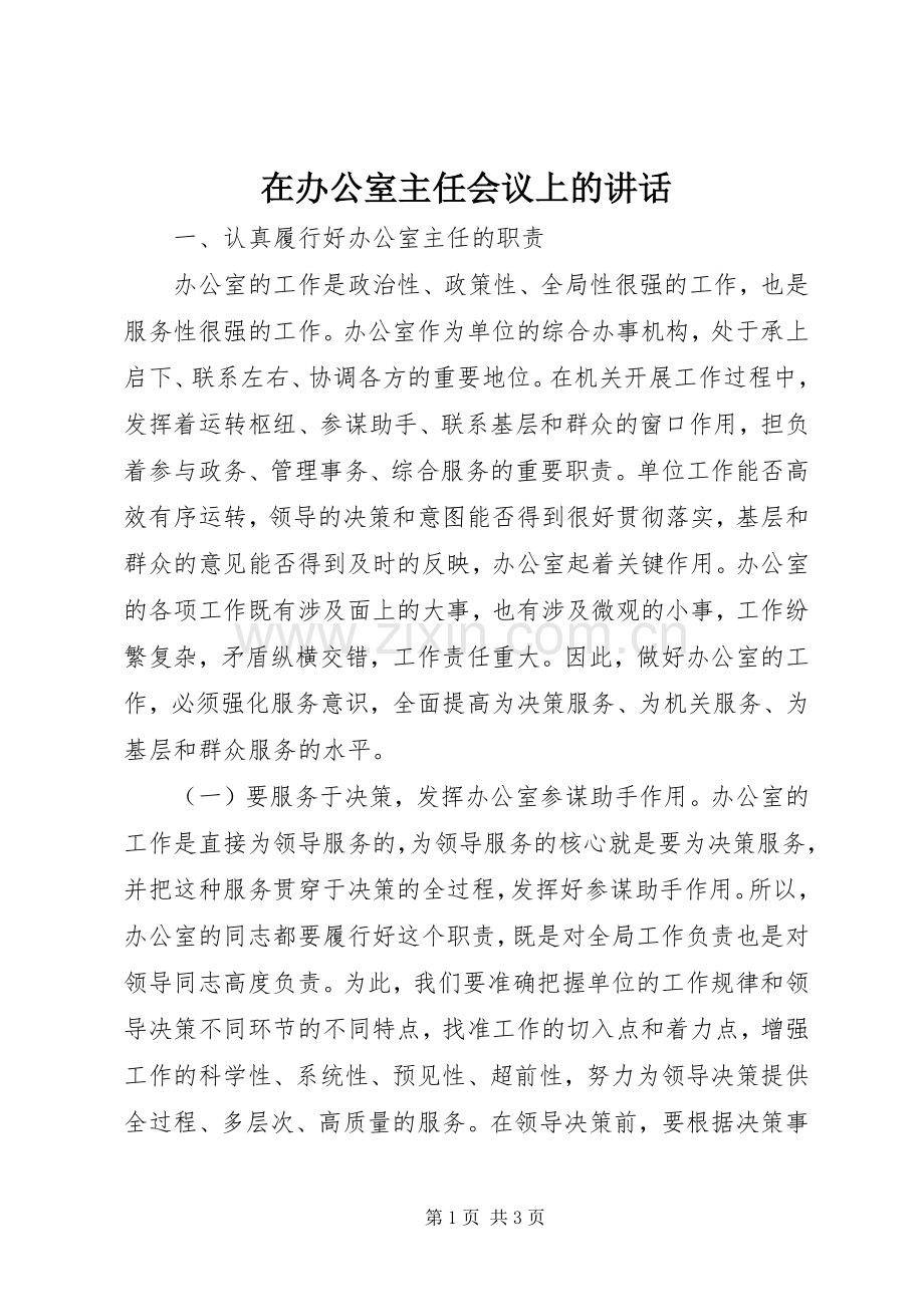 在办公室主任会议上的讲话发言_1.docx_第1页