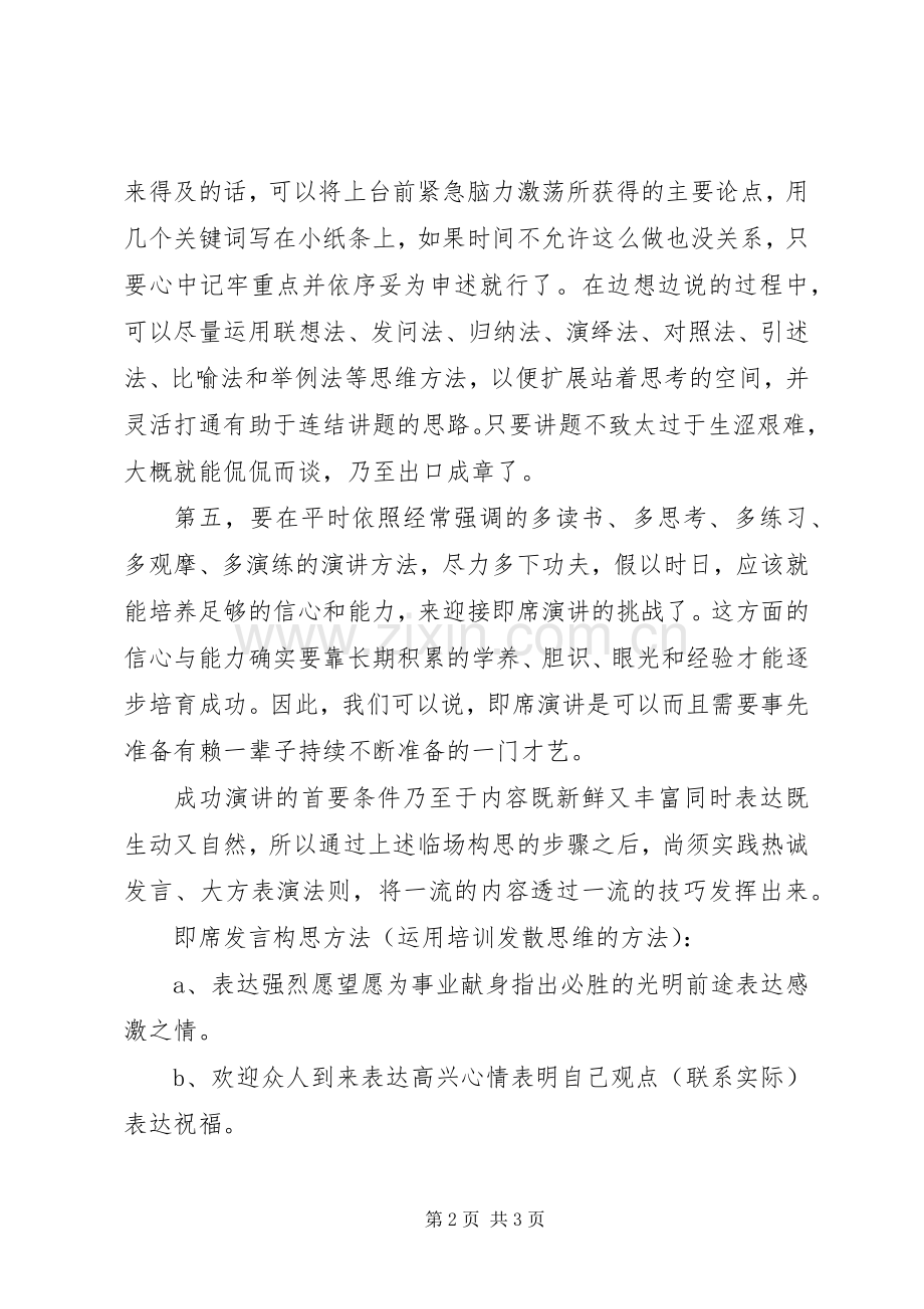 即席讲话发言的五个基本技巧.docx_第2页