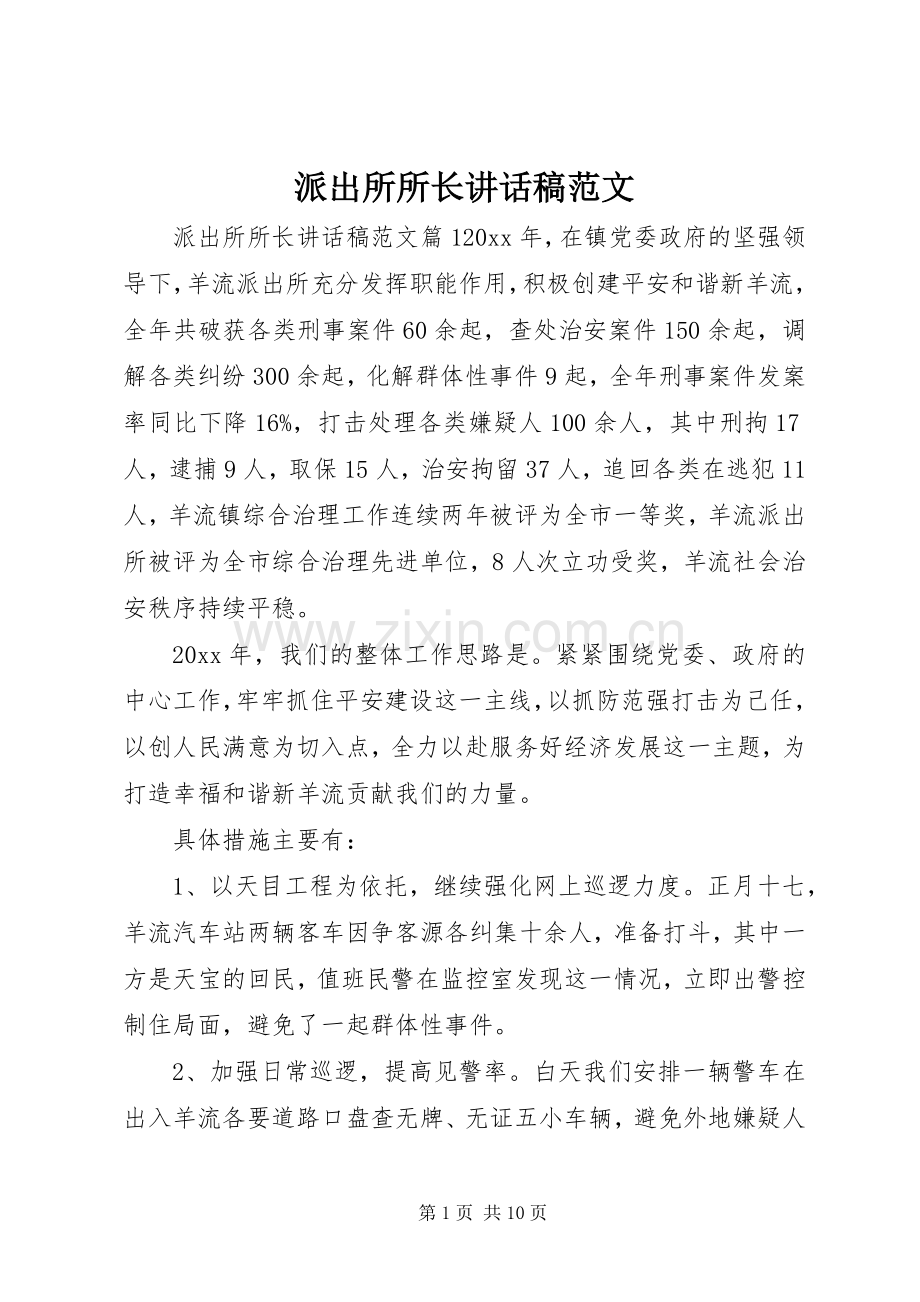 派出所所长讲话发言稿范文.docx_第1页