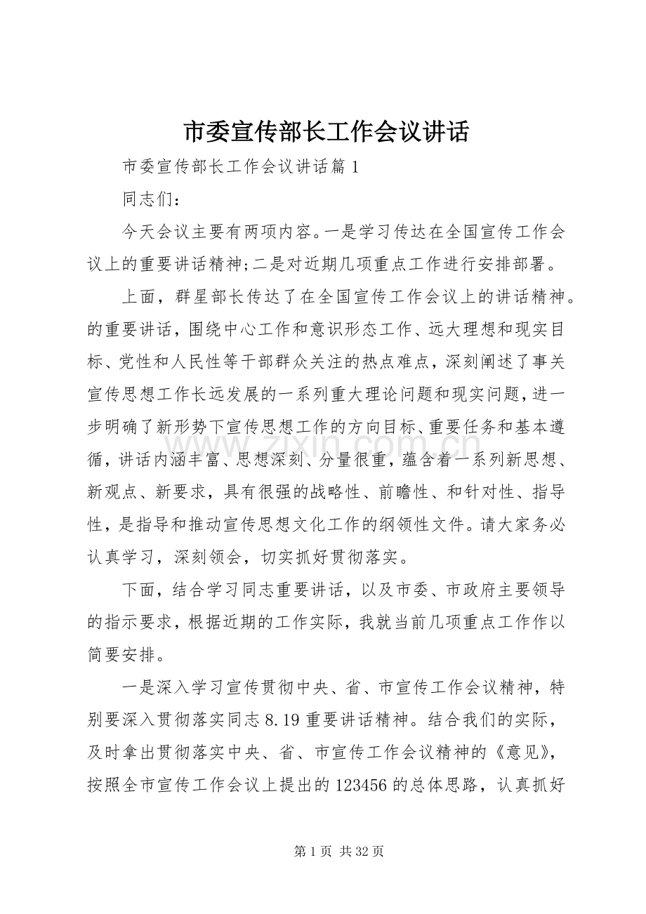 市委宣传部长工作会议讲话发言.docx_第1页