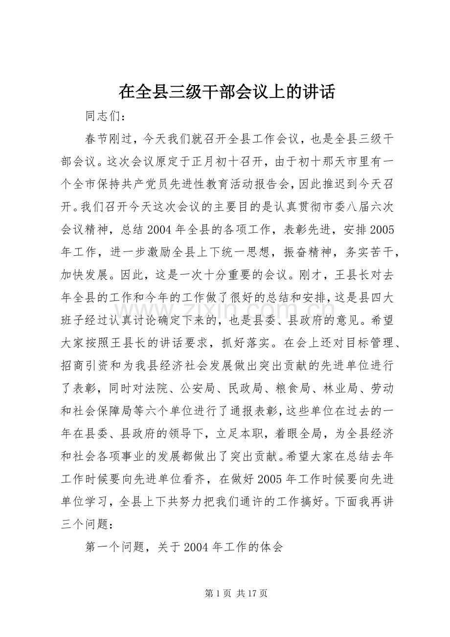 在全县三级干部会议上的讲话发言_1.docx_第1页