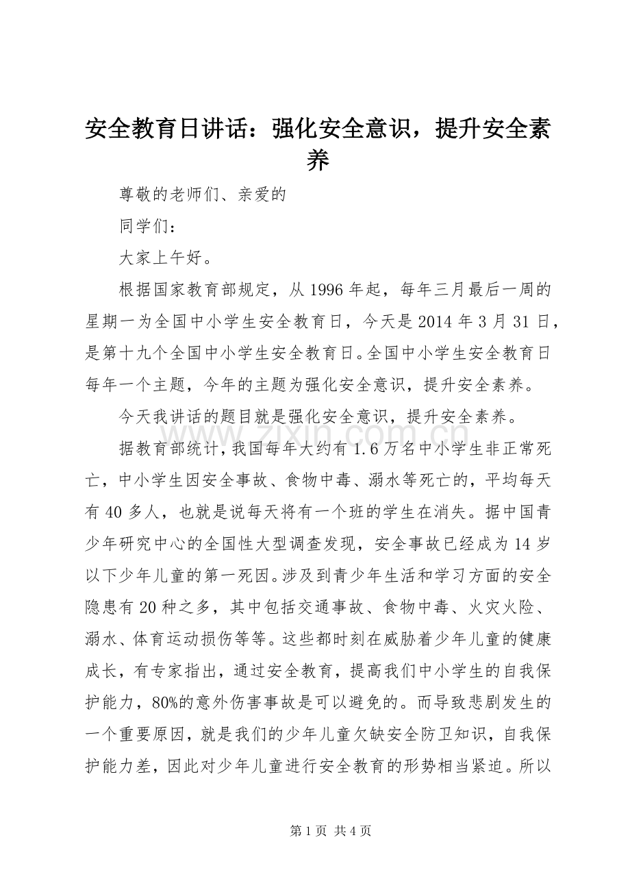 安全教育日讲话发言：强化安全意识提升安全素养.docx_第1页