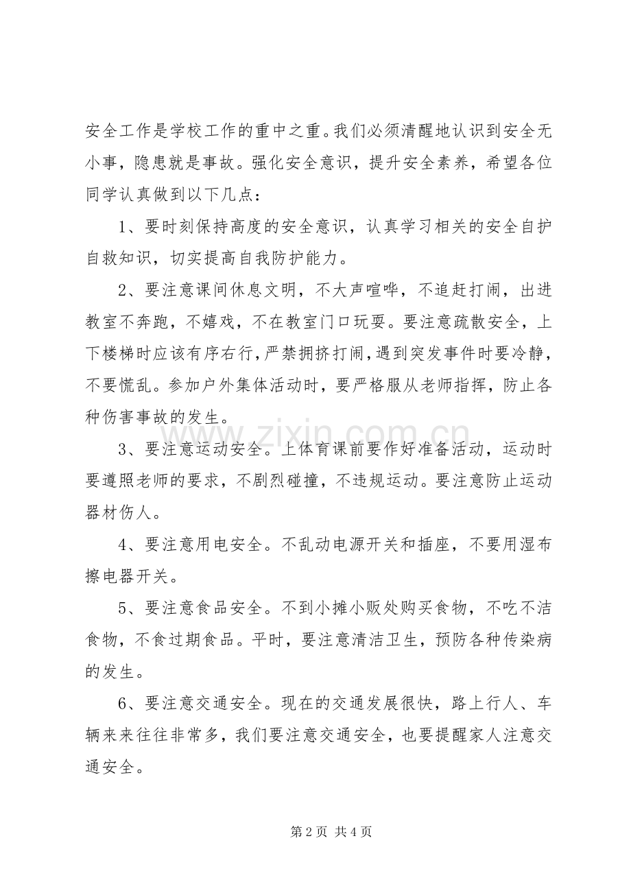 安全教育日讲话发言：强化安全意识提升安全素养.docx_第2页