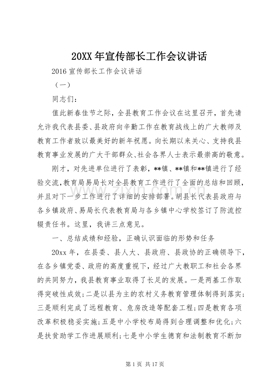 20XX年宣传部长工作会议讲话发言.docx_第1页