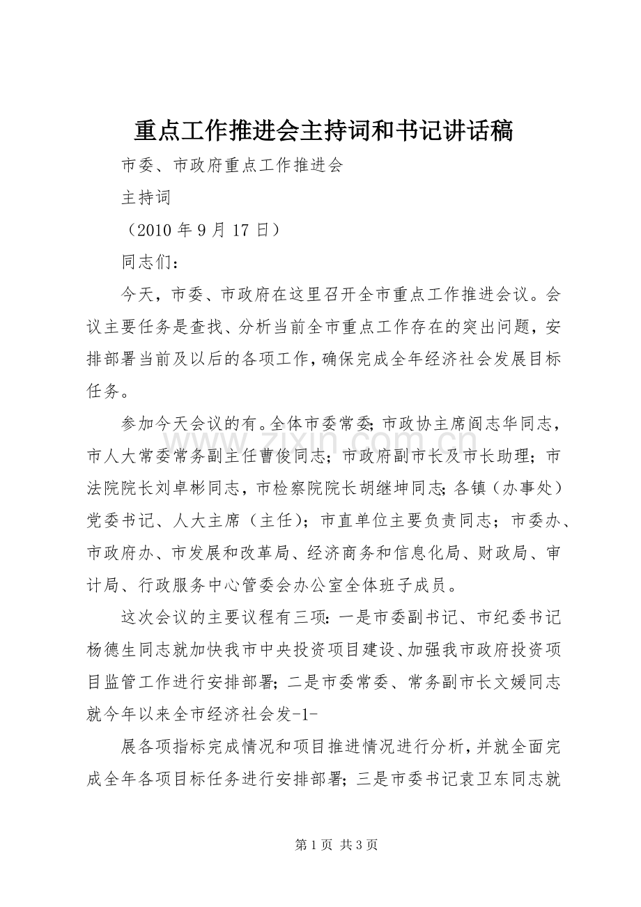 重点工作推进会主持词和书记讲话发言稿.docx_第1页