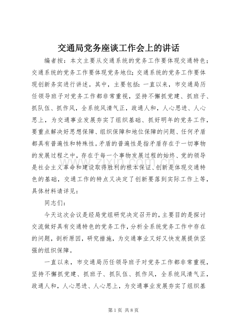 交通局党务座谈工作会上的讲话发言.docx_第1页