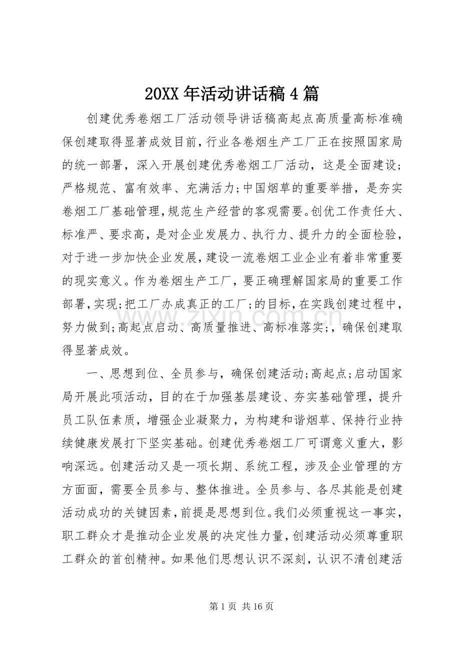 20XX年活动讲话发言稿4篇.docx_第1页