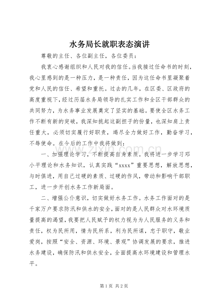 水务局长就职表态演讲稿.docx_第1页