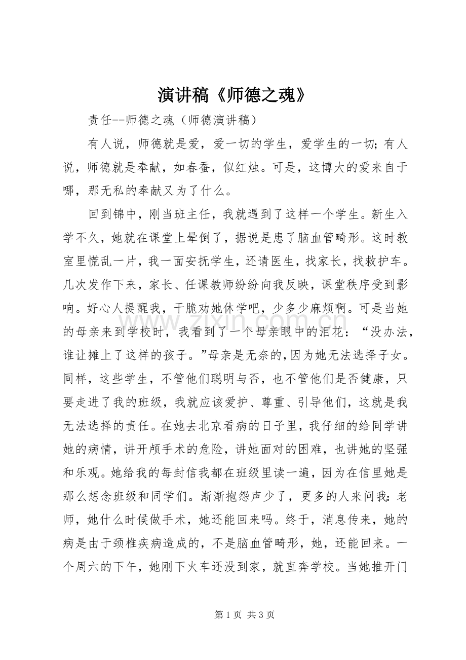 演讲《师德之魂》.docx_第1页