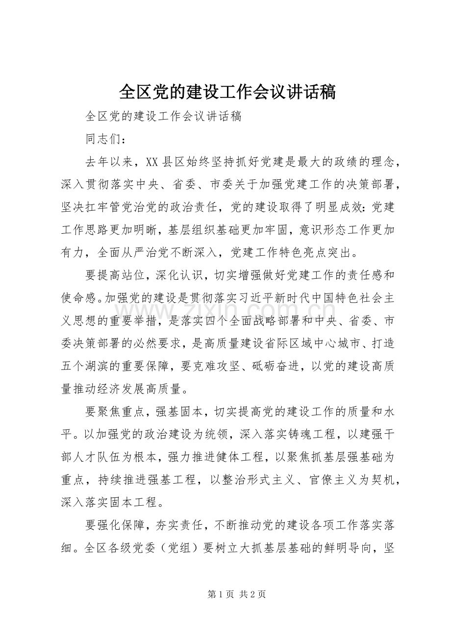 全区党的建设工作会议讲话发言稿.docx_第1页