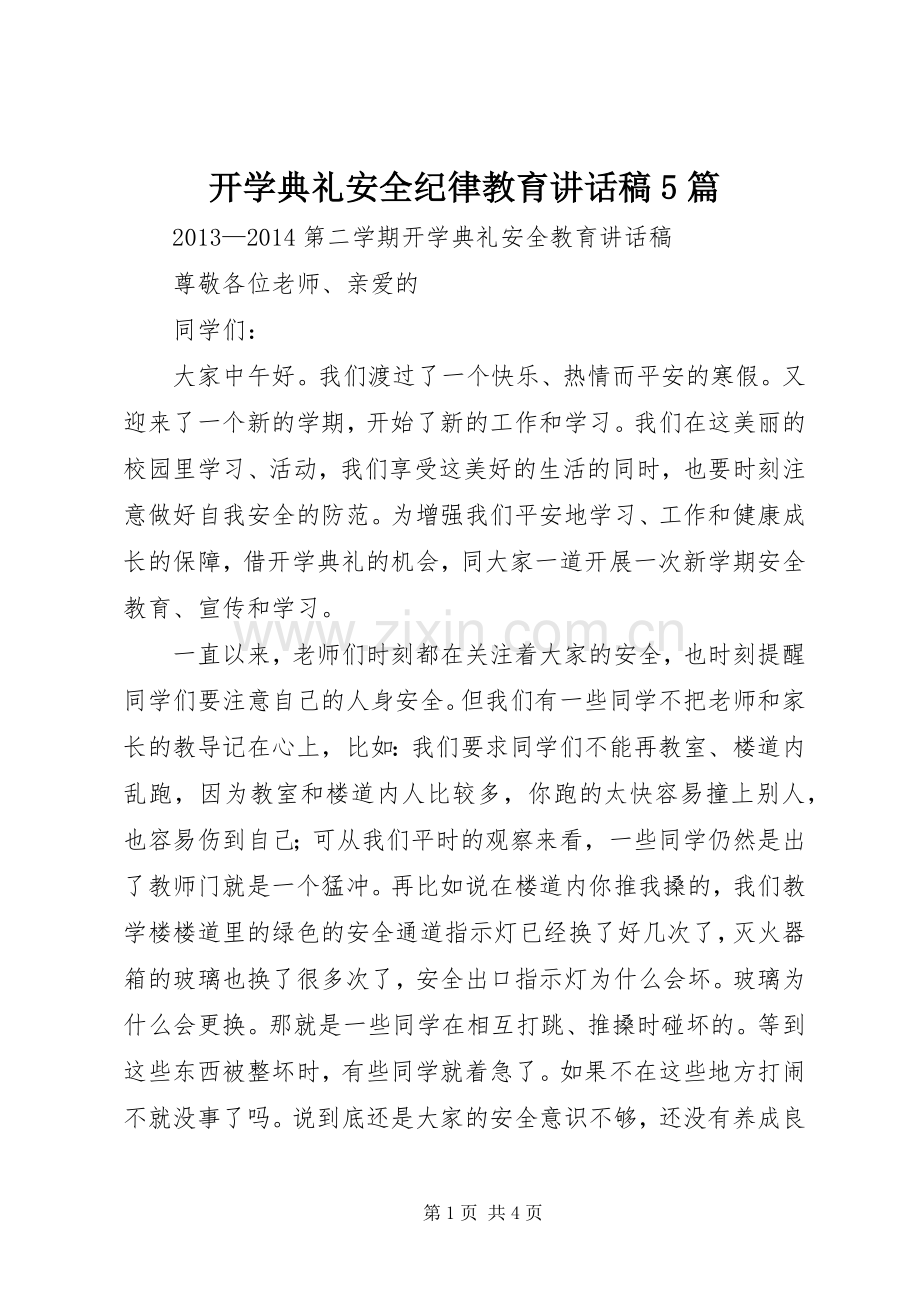 开学典礼安全纪律教育讲话发言稿5篇.docx_第1页