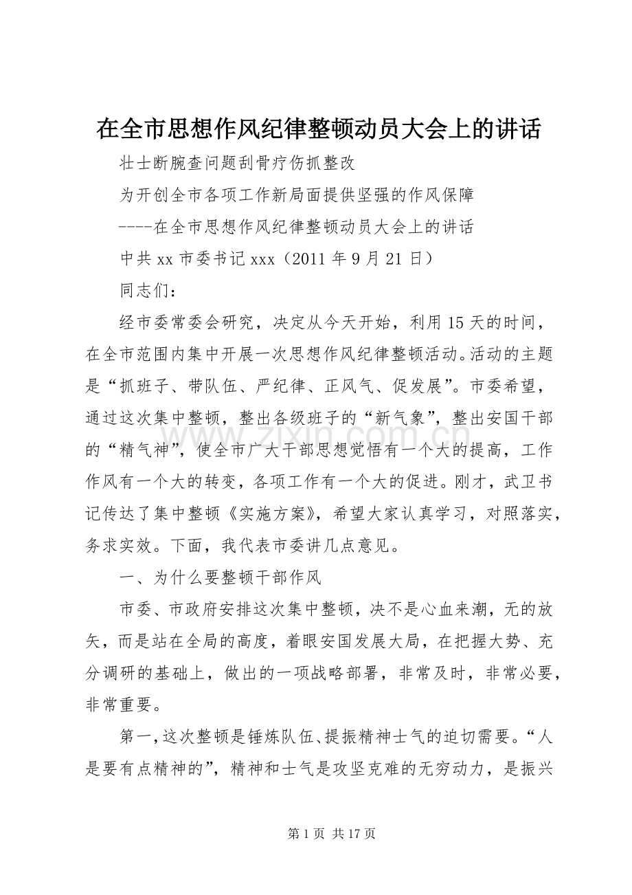 在全市思想作风纪律整顿动员大会上的讲话发言.docx_第1页