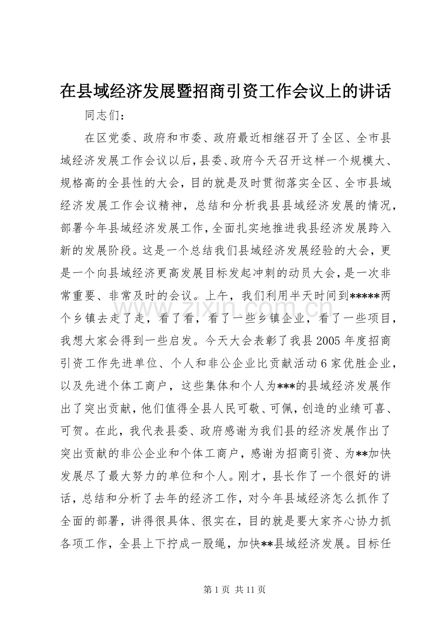 在县域经济发展暨招商引资工作会议上的讲话发言.docx_第1页