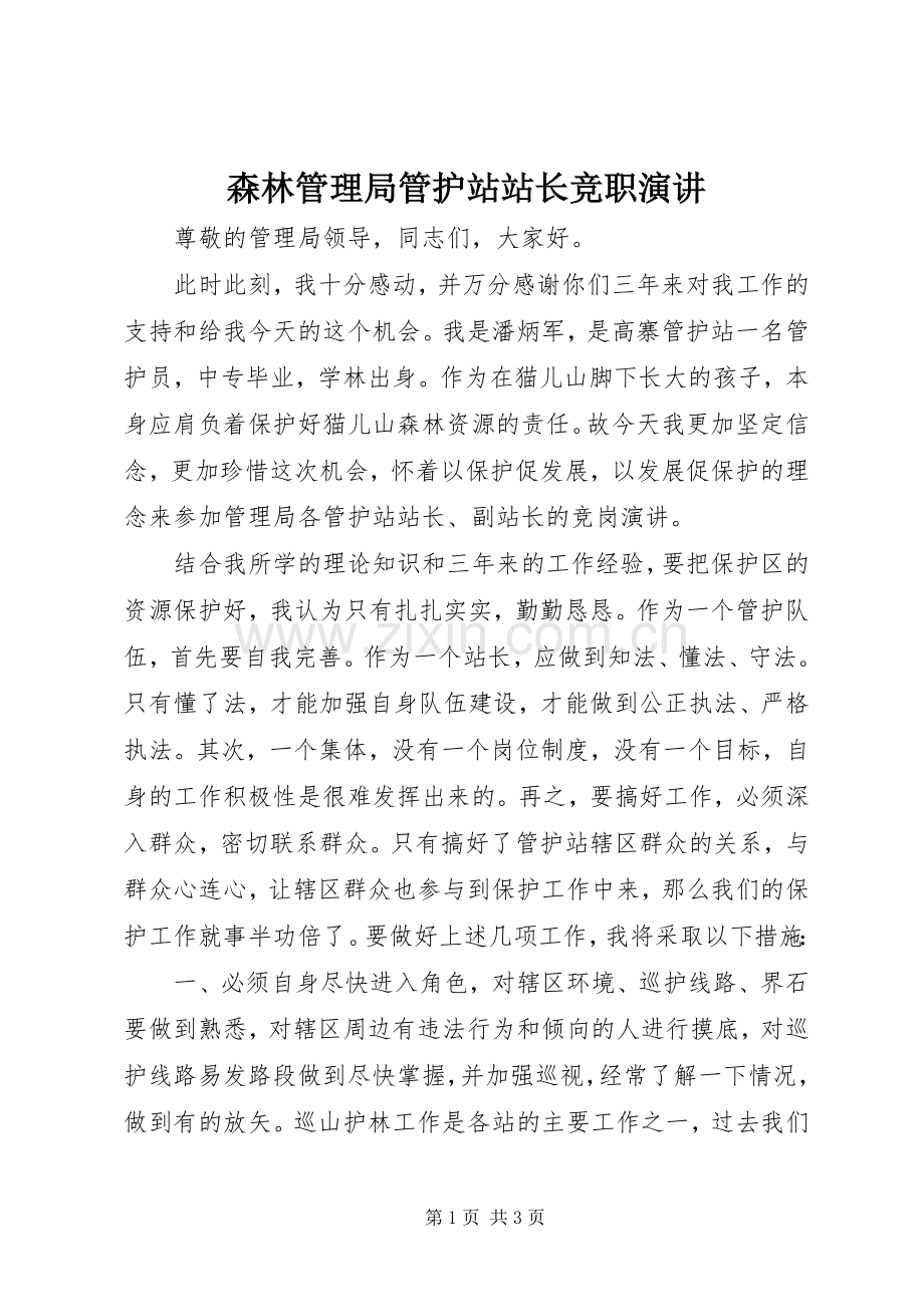 森林管理局管护站站长竞职演讲稿(13).docx_第1页