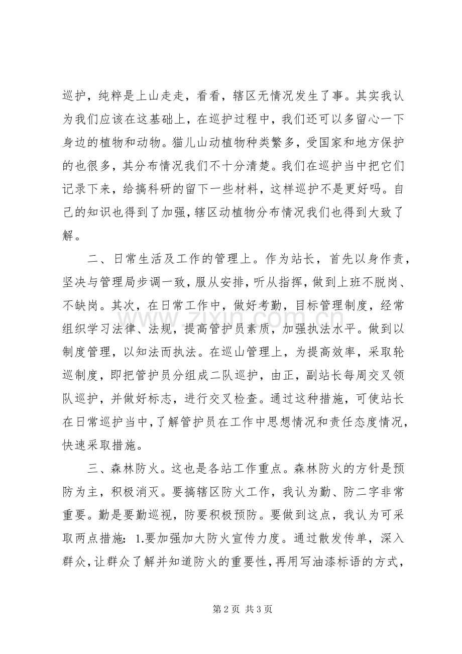 森林管理局管护站站长竞职演讲稿(13).docx_第2页