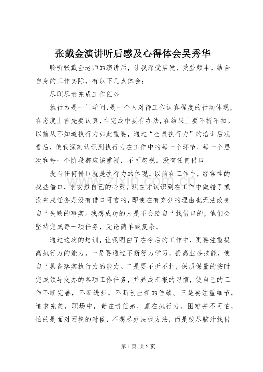 张戴金演讲稿听后感及心得体会吴秀华.docx_第1页