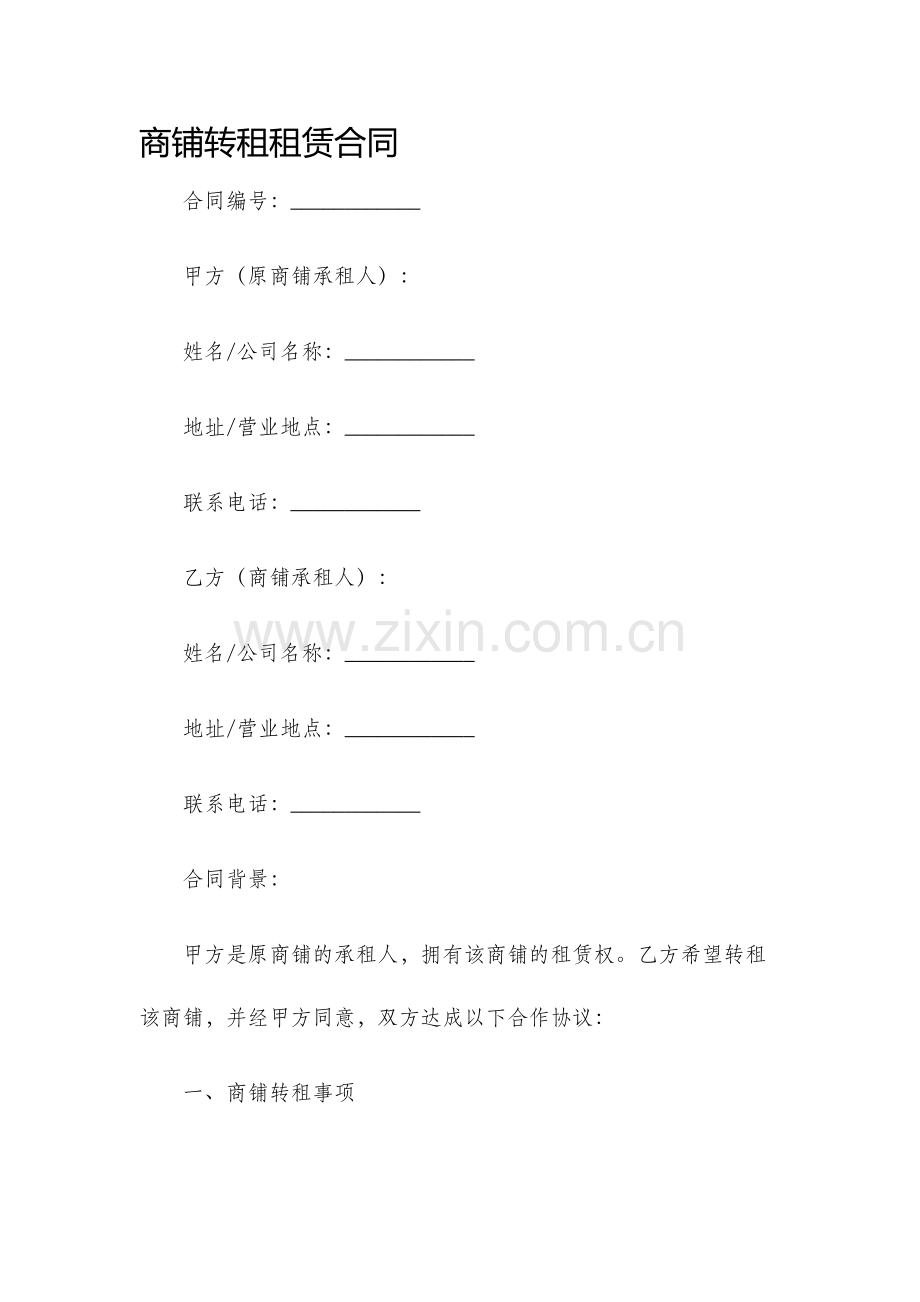 商铺转租租赁合同.docx_第1页