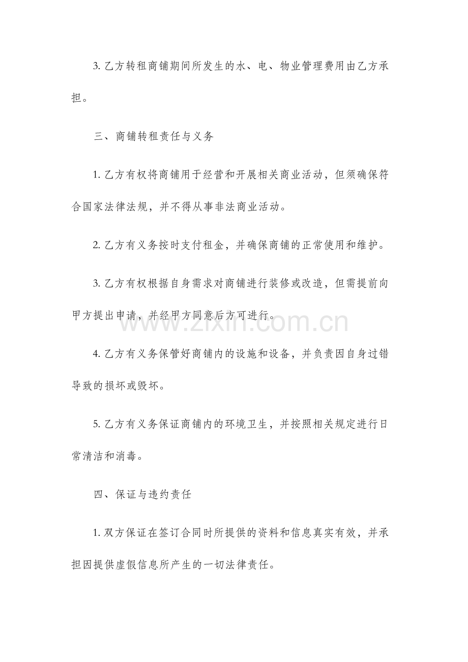 商铺转租租赁合同.docx_第3页