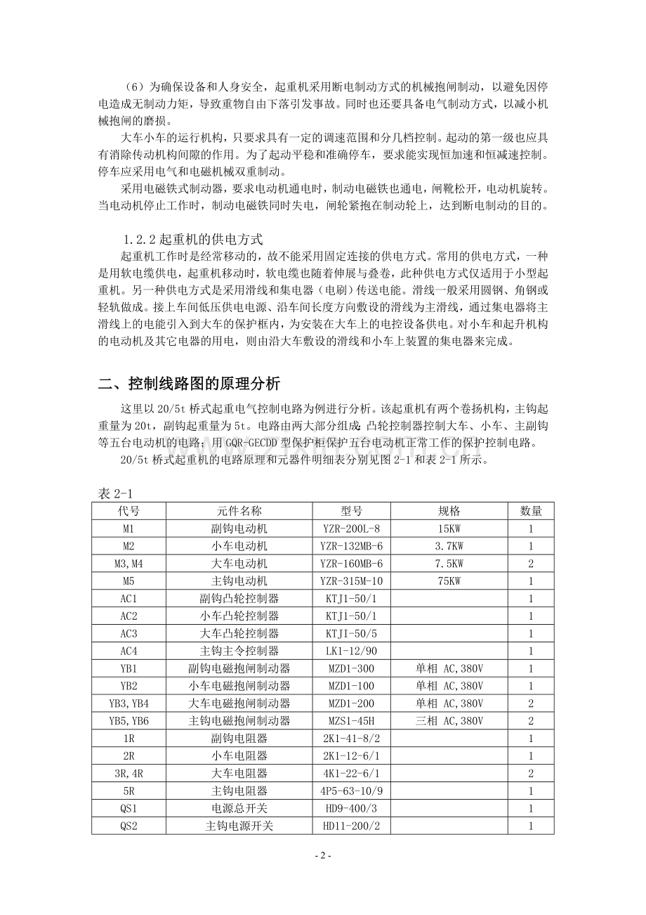 桥式起重机电气控制及电信故障分析.doc_第3页