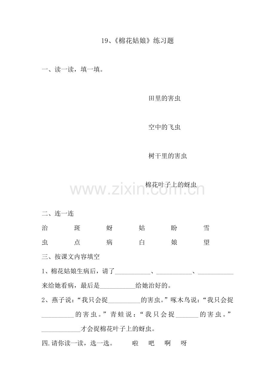 (部编)人教语文2011课标版一年级下册19、《棉花姑娘》练习题.docx_第1页