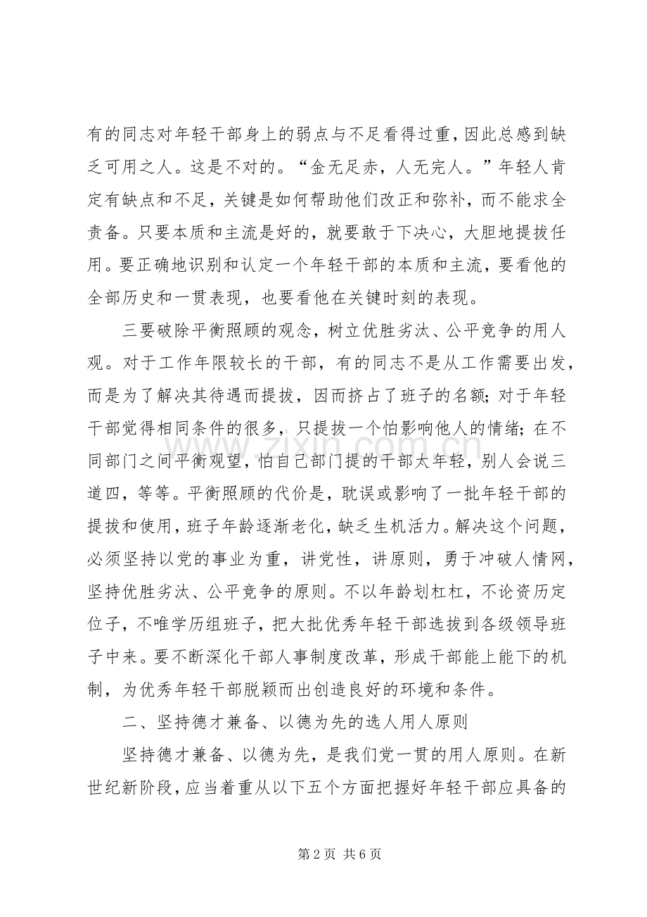 学习十七大精神：加强选拔优秀年轻干部讲话发言.docx_第2页