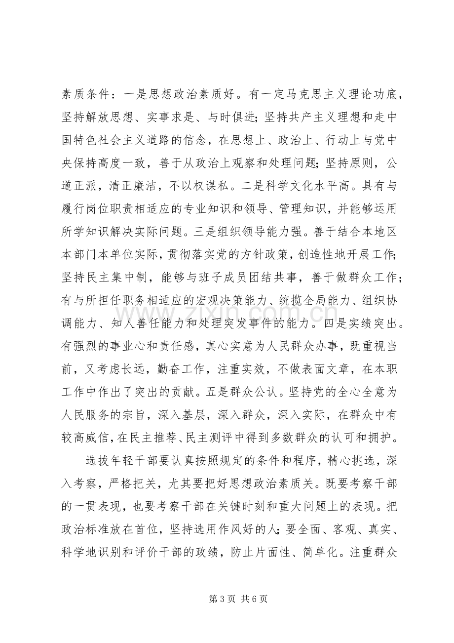 学习十七大精神：加强选拔优秀年轻干部讲话发言.docx_第3页