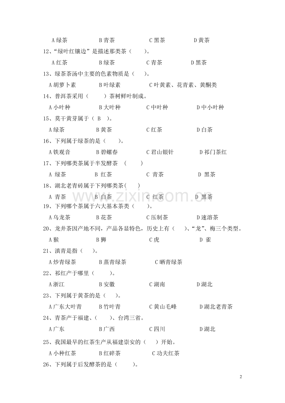 《茶叶加工技术》试卷.doc_第2页