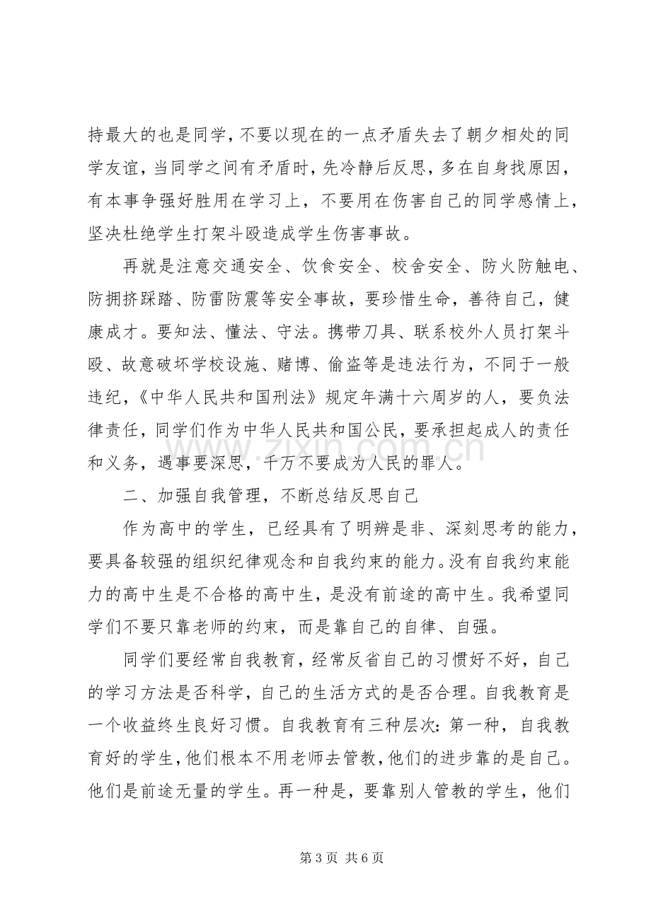 在寄宿生纪律整顿大会上的的的讲话稿.docx_第3页