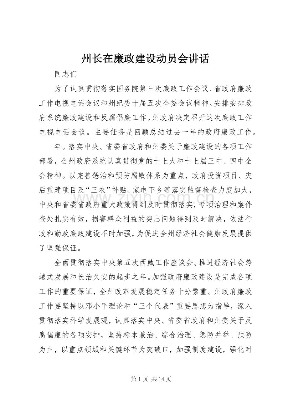 州长在廉政建设动员会讲话发言_1.docx_第1页