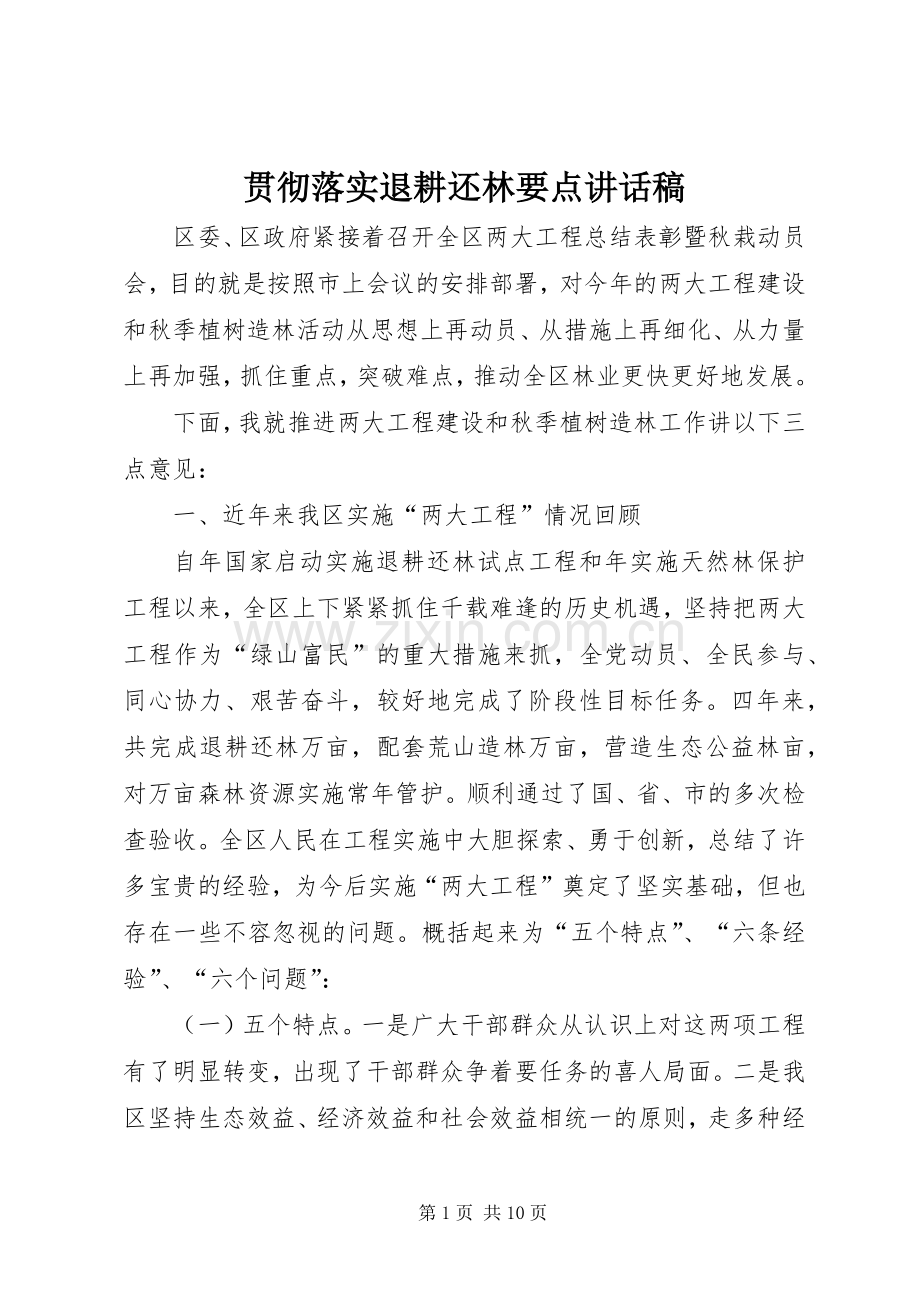 贯彻落实退耕还林要点讲话发言稿.docx_第1页