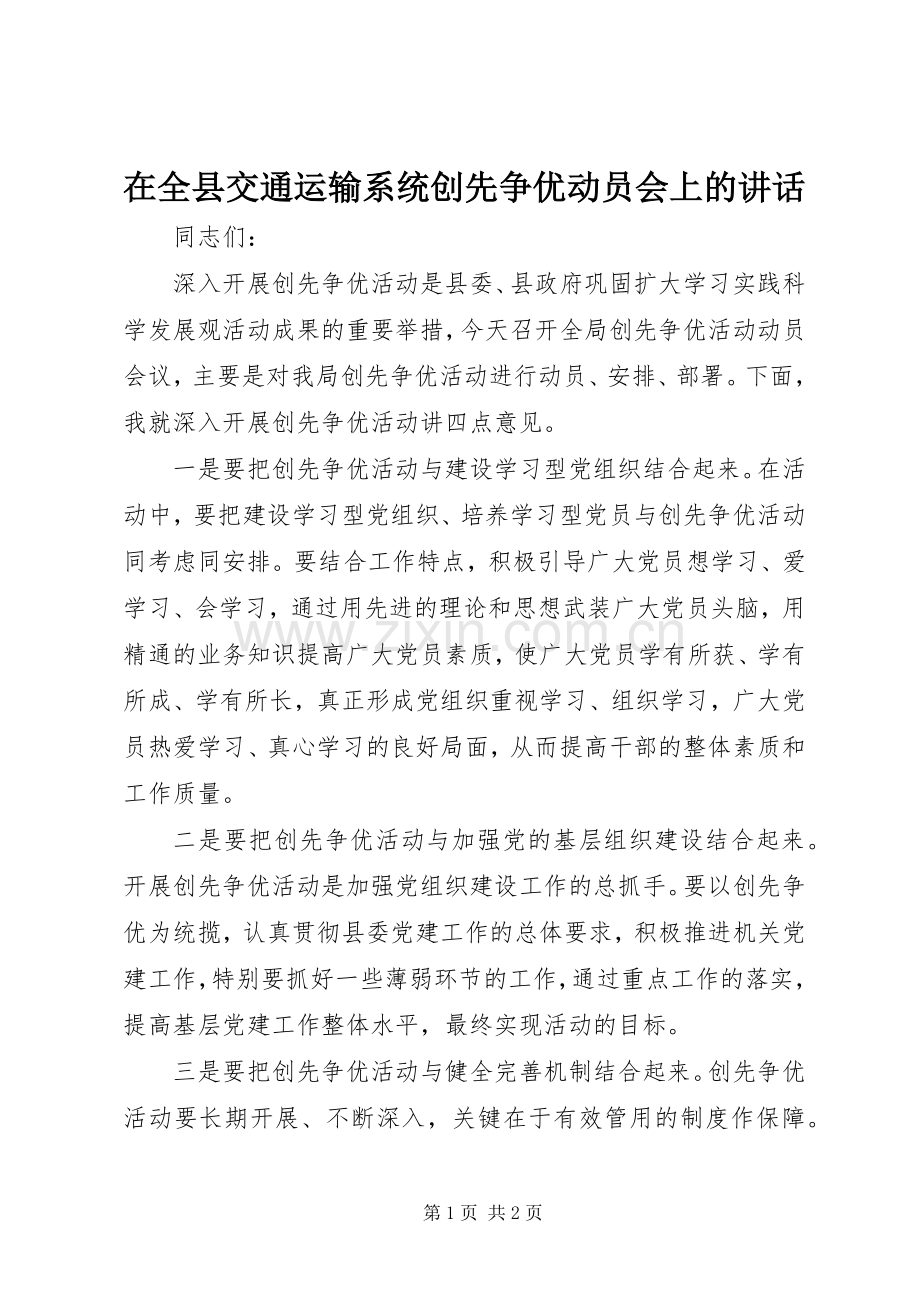 在全县交通运输系统创先争优动员会上的讲话发言.docx_第1页