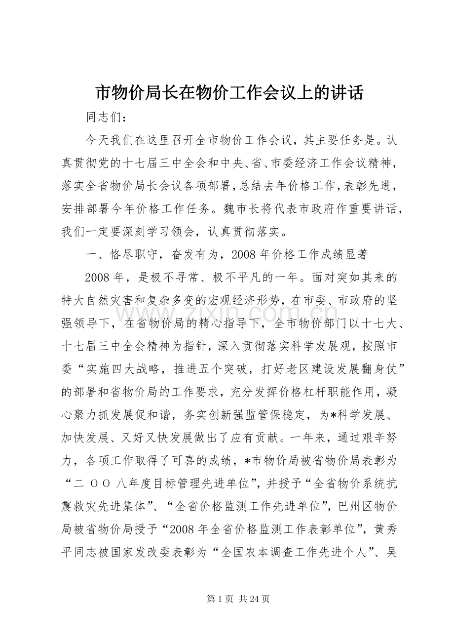 市物价局长在物价工作会议上的讲话发言.docx_第1页