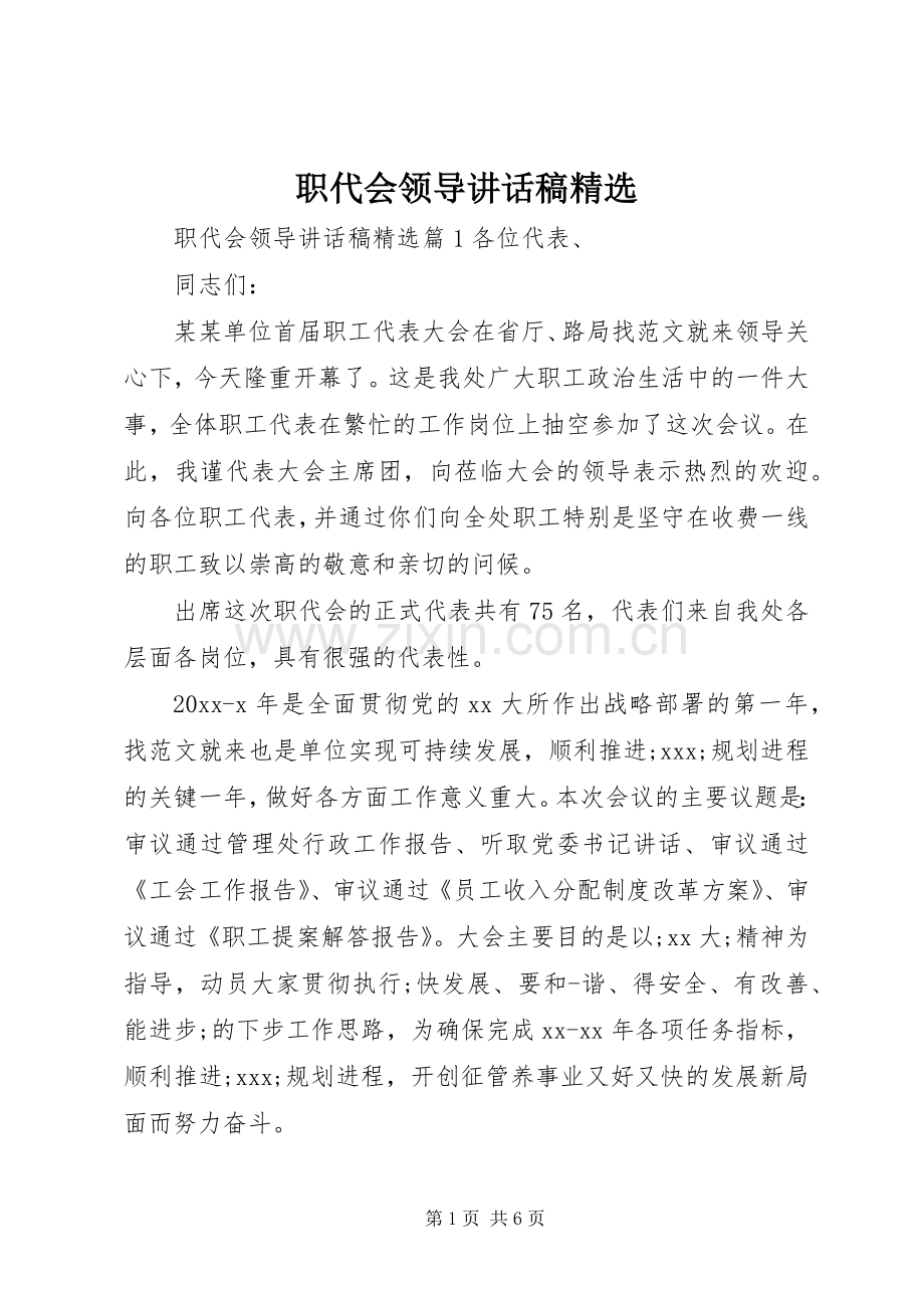 职代会领导讲话发言稿.docx_第1页