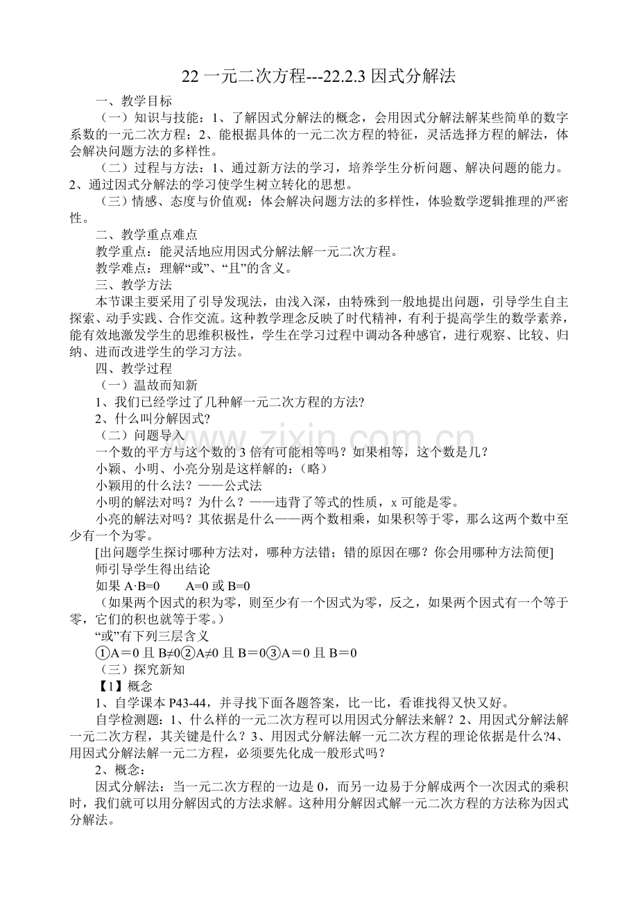 因式分解法解一元二次方程教案.doc_第1页