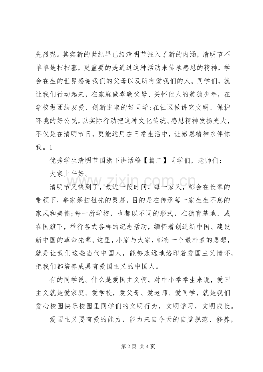 优秀学生清明节国旗下讲话发言稿.docx_第2页