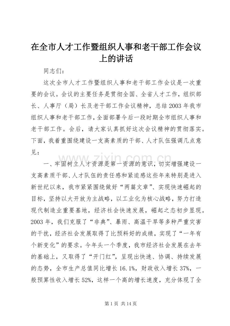 在全市人才工作暨组织人事和老干部工作会议上的讲话发言_1.docx_第1页