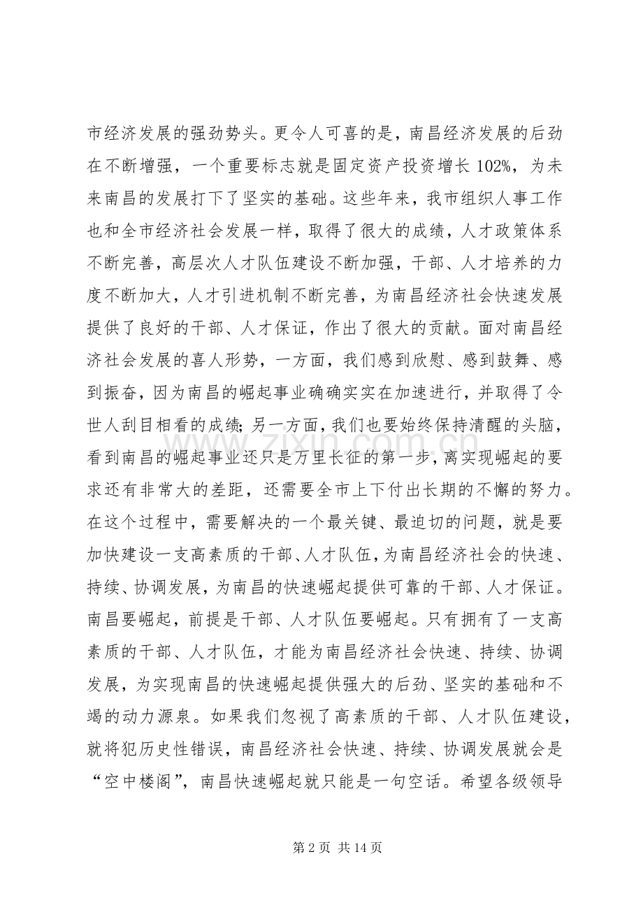 在全市人才工作暨组织人事和老干部工作会议上的讲话发言_1.docx_第2页