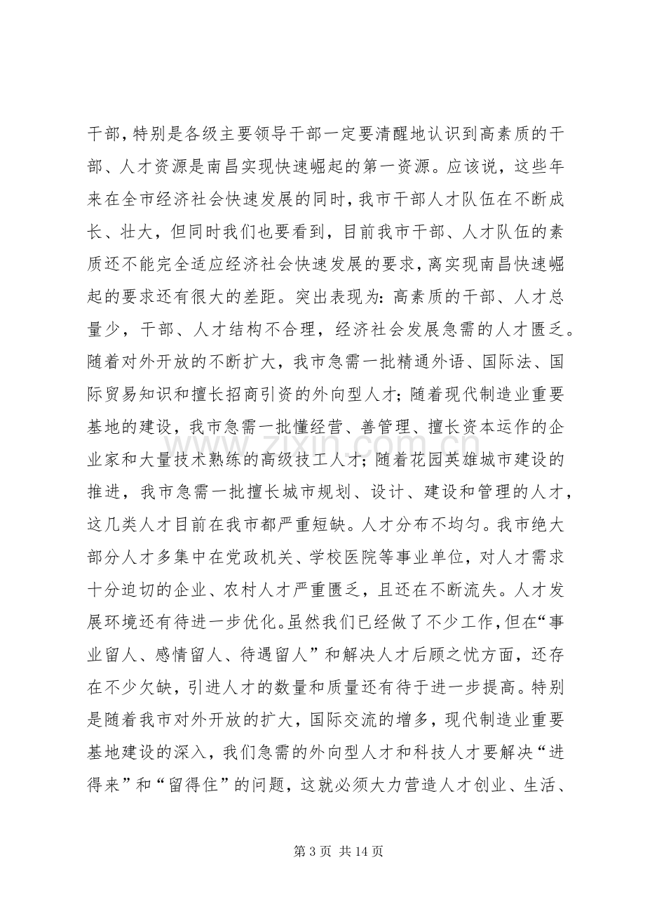 在全市人才工作暨组织人事和老干部工作会议上的讲话发言_1.docx_第3页