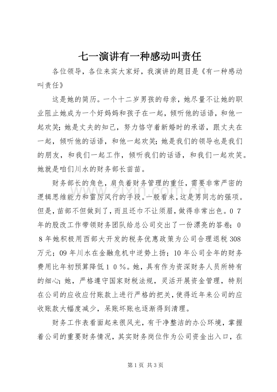 七一演讲稿有一种感动叫责任.docx_第1页