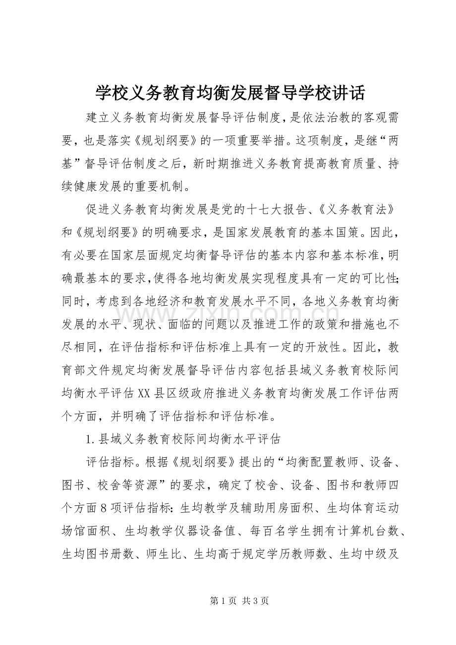 学校义务教育均衡发展督导学校讲话发言.docx_第1页