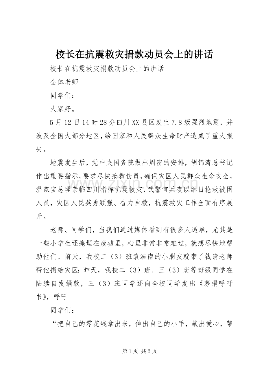 校长在抗震救灾捐款动员会上的讲话发言.docx_第1页