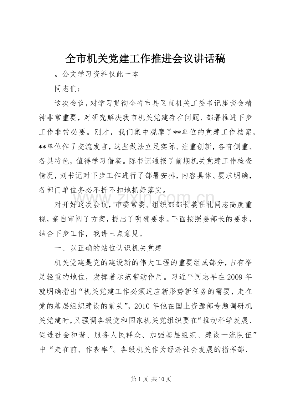 全市机关党建工作推进会议的讲话发言稿.docx_第1页