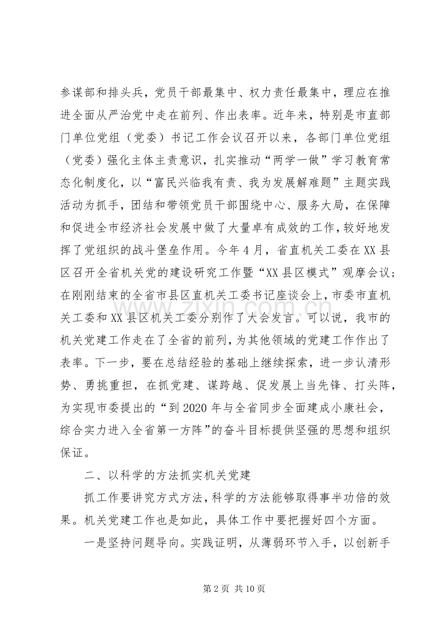 全市机关党建工作推进会议的讲话发言稿.docx_第2页