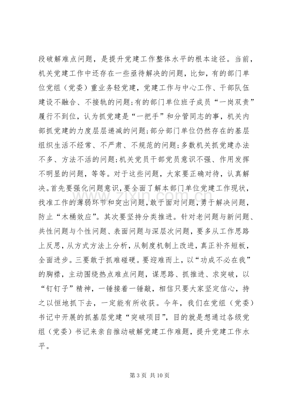 全市机关党建工作推进会议的讲话发言稿.docx_第3页