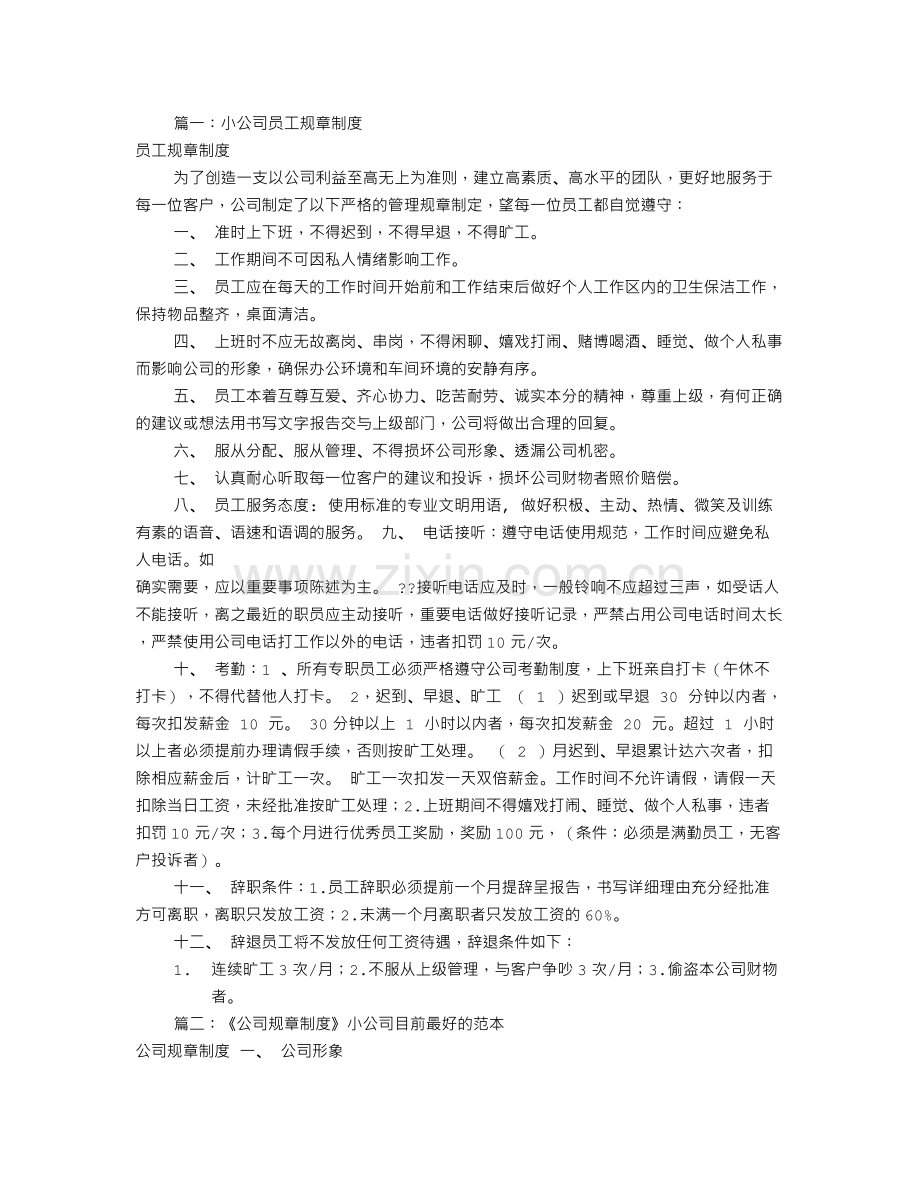 公司员工规章制度表(共5篇).doc_第1页