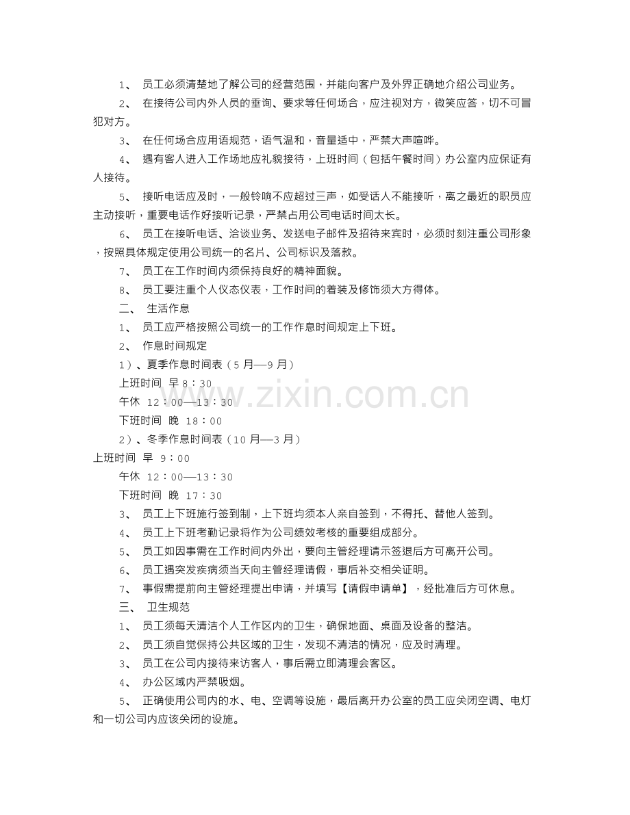 公司员工规章制度表(共5篇).doc_第2页